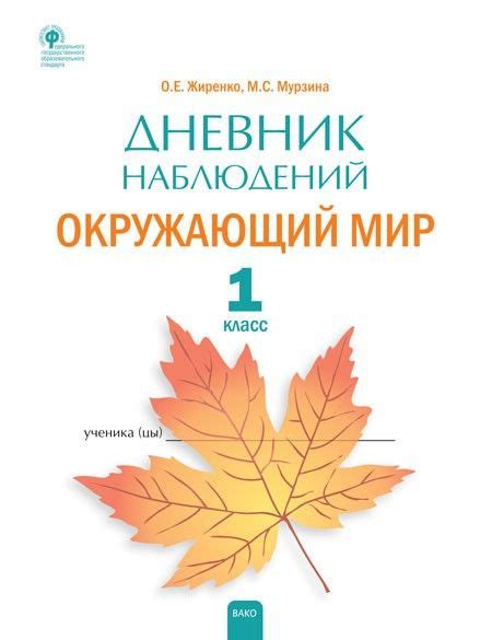 Окружающий мир 1 класс. Дневник наблюдений - купить с доставкой по ...