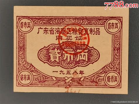 1958年广东省海南区粮食复制品购买证贰市两（背有7 8种海南粉种）粮票粤雷藏苑连锁店【7788收藏收藏热线】