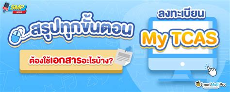 ลงทะเบียน Mytcas Tcas67 ทำยังไงและใช้เอกสารอะไรบ้าง สรุปครบทุกขั้นตอน