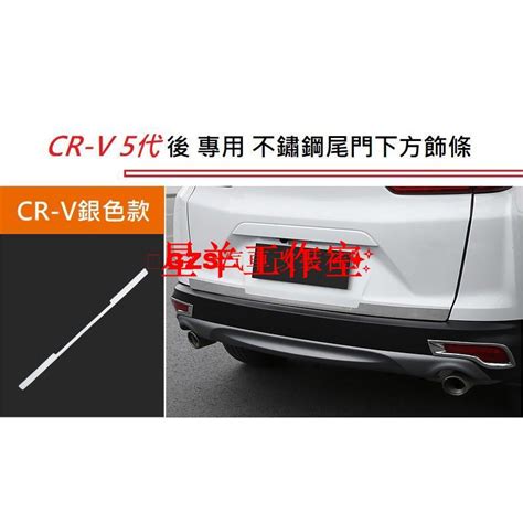 小羊工作室汽配本田 Honda Crv 5代 Cr V 55代 專用 不鏽鋼 尾門 下方飾條 後 飾條 後箱蓋 不銹鋼 蝦皮購物