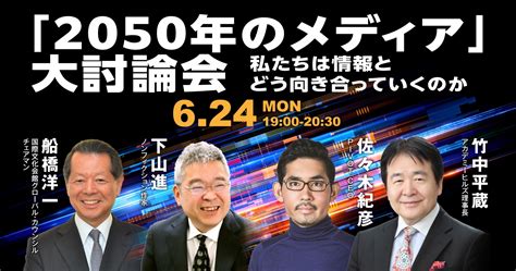 「2050年のメディア」大討論会 ～私たちは情報とどう向き合っていくのか～ アカデミーヒルズ