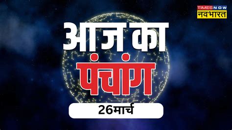 Aaj Ka Panchang 26 March 2023 In Hindi Today Read Here Today Panchang