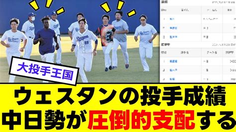 【中日】2軍成績上位を中日が「独占」してしまうww Youtube