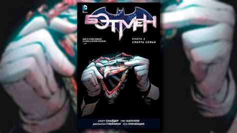 Бэтмен. Книга 3. Смерть семьи. Обзор комикса. - YouTube
