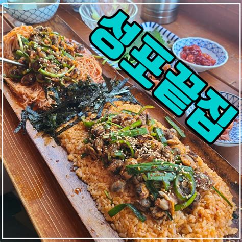 거제도맛집 거제성포끝집 꼬막비빔면정식 네이버 블로그