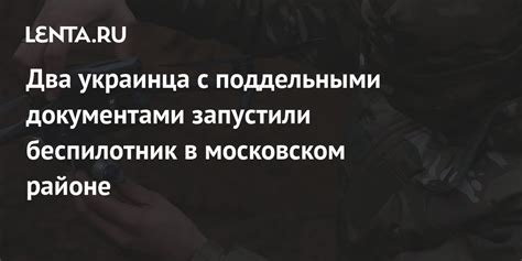 Два украинца с поддельными документами запустили беспилотник в ...