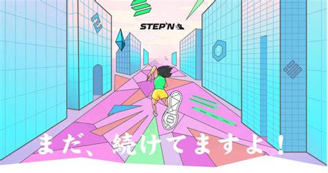 Stepn（ステップン）は、まだ稼げる？ 今から始めるメリット 自由帳