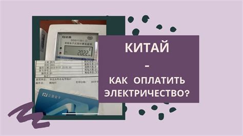 Китай: платим за свет 💡 Оплата электричества - YouTube