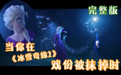 【完整版】《冰雪奇缘2》中你被抹掉的戏份找回来啦！！ 哔哩哔哩 Bilibili