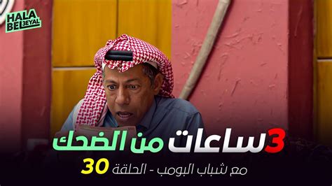 ٣ ساعات من الضحك مع شباب البومب الحلقة 30 الثلاثون Youtube