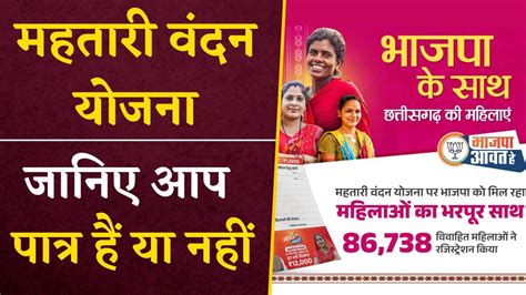 Mahtari Vandan Yojana Eligibility दखए आप पतर ह य नह CG सरकर