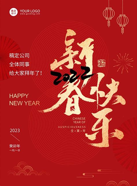 企业商务2022新年祝福红色喜庆海报新春快乐