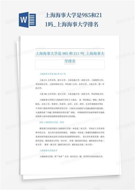 上海海事大学是985和211吗上海海事大学排名word模板下载编号ljwovvyz熊猫办公