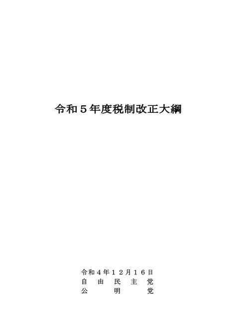 令和5年度税制改正大綱 資産課税部分抜粋 ｜相続セミナー税理士 村上正城