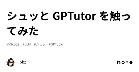 シュッと Gptutor を触ってみた｜bbz