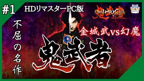 1【鬼武者】金城武vs幻魔！pc版初見プレイ【onimusha Warlords】【ゲーム実況・雑談配信・live】 Youtube