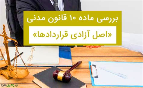 ماده 10 قانون مدنی جمهوری اسلامی ایران اصل آزادی قراردادها وکیل تاپ