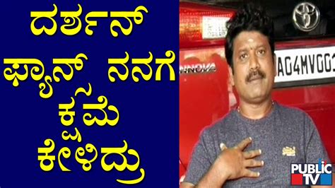 ದರ್ಶನ್ ಯಾಕೆ ಹಾಗೆ ಮಾತಾಡಿದ್ರೋ ನನಗೆ ಗೊತ್ತಿಲ್ಲ Director Prem Challenging Star Darshan Video