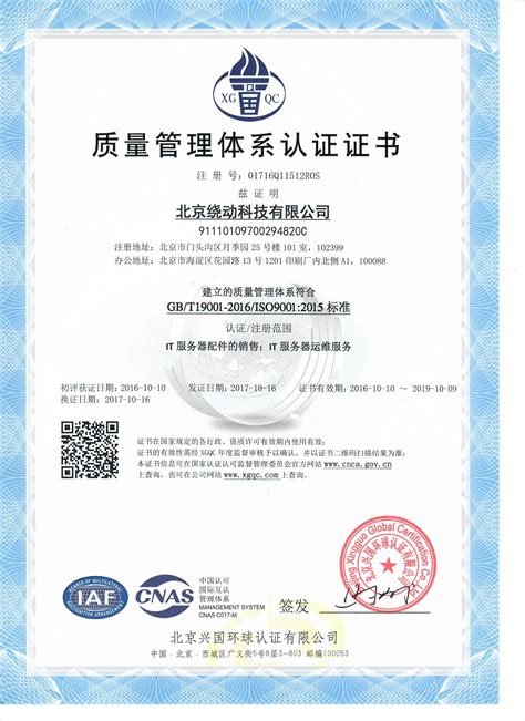 Iso9001 质量管理体系认证证书 北京绕动科技有限公司