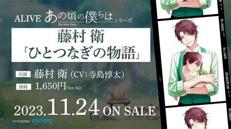 11 24発売alive「あの頃の僕らは」シリーズ・藤村 衛「ひとつなぎの物語」cm Youtube