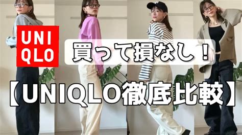 【uniqlo】コスパ最強人気bottom徹底比較！！プチプラで春可愛くなるコーデ購入品紹介！uniqlo購入品・gu購入品もgetしたよ