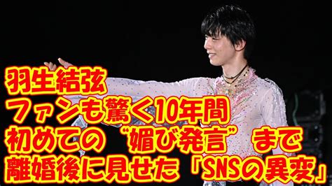 羽生結弦 ファンも驚く10年間で初めての“媚び発言”まで離婚後に見せた「snsの異変」 Youtube