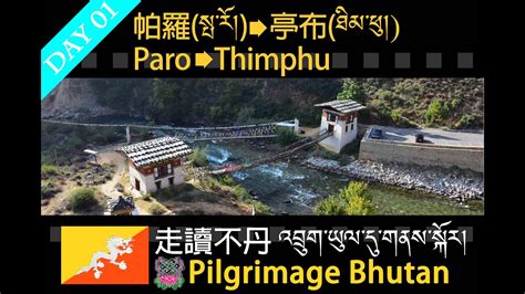 【走讀不丹འབྲུག་ཡུལ་དུ་གནས་སྐོར།pilgrimage Bhutan】day01 帕羅paro སྤ་རོ། → 亭布