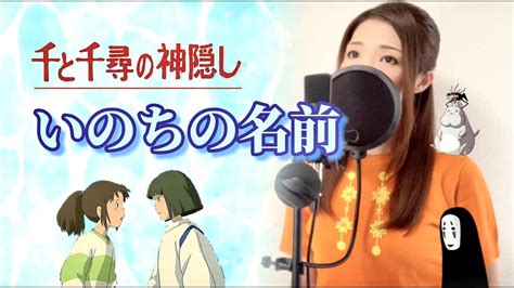 いのちの名前「千と千尋の神隠し」より【歌詞付きフル】スタジオジブリ Ghibli Spirited Away Covered By Yui