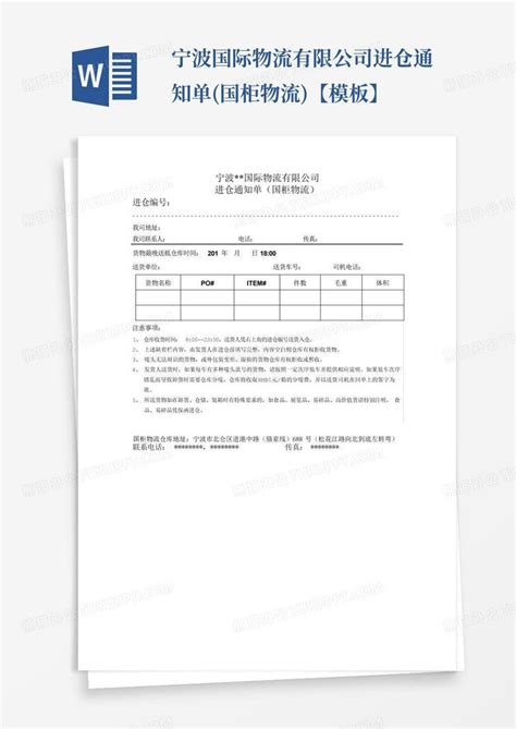 宁波国际物流有限公司进仓通知单国柜物流【】word模板下载编号qzjpyzew熊猫办公