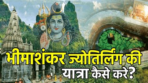 भीमाशंकर ज्योतिर्लिंग की यात्रा कैसे करे Bhimashankar Jyotirlinga