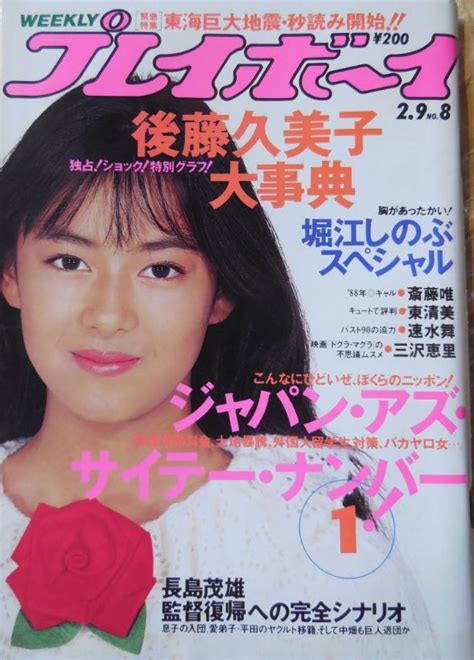 【やや傷や汚れあり】昭和63年2月9日・no8号・プレイボーイ・後藤久美子・堀江しのぶ・東清美・速水舞・斎藤唯・三沢恵里の落札情報詳細