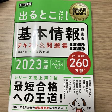 情報処理教科書 出るとこだけ基本情報技術者 テキストand問題集 科目a 科 メルカリ