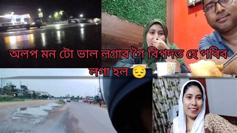 Enjoy কৰিব গৈ বিপদত পৰিব লগা হল Youtube