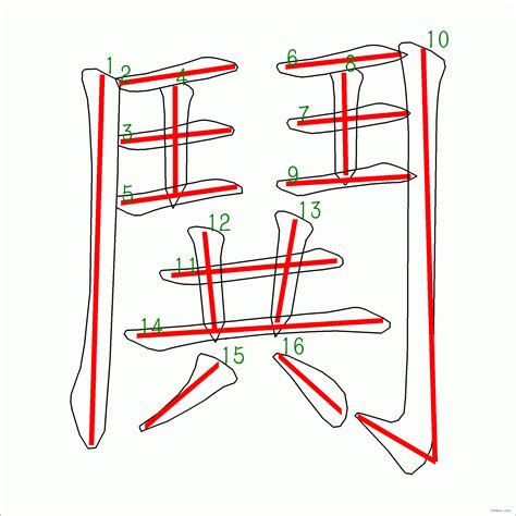 漢字 鬨的筆畫順序 “鬨”16劃 ️筆順字典📘