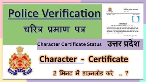 Up Police Character Certificate Status या डाउनलोड करे