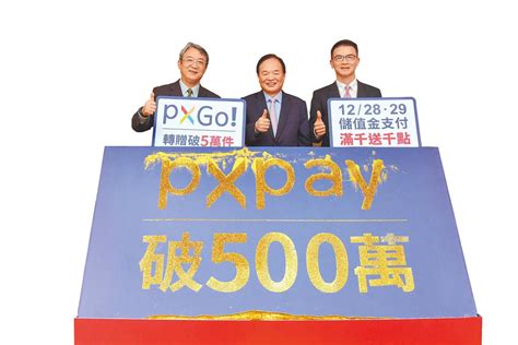 全聯數位轉型有成 Px Pay會員破500萬 時尚消費 中國時報