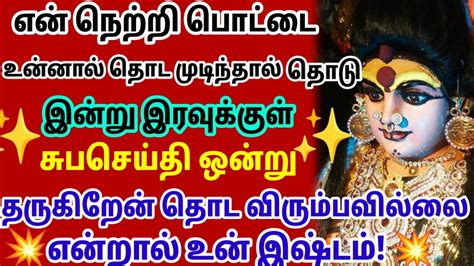 என் நெற்றி பொட்டை தொடு இன்று இரவுக்குள் நற்செய்தி தருகிறேன் 🙏💥🙏💥 Youtube