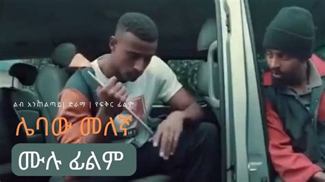 Lebaw Melegna Full Length Amharic Movie