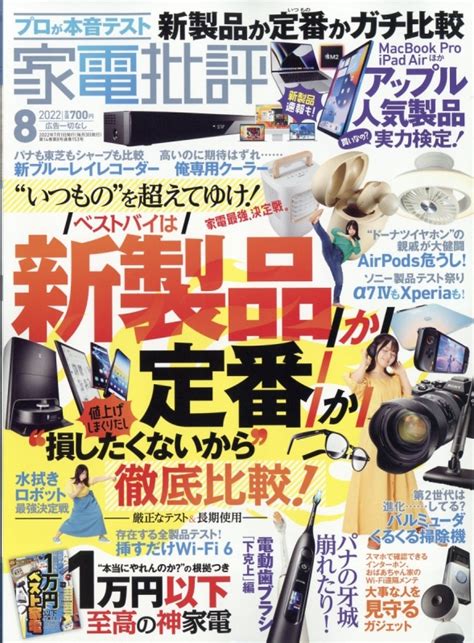 家電批評 2022年 8月号 家電批評編集部 Hmvandbooks Online 123450822