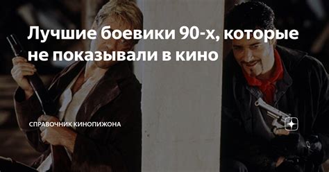 Лучшие боевики 90-х, которые не показывали в кино | Справочник ...