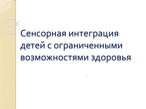 Сенсорная интеграция детей с ограниченными возможностями здоровья ...