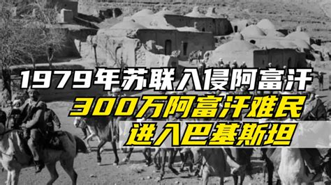 1979年苏联入侵阿富汗后，300万阿富汗难民进入巴基斯坦凤凰网视频凤凰网