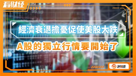 经济衰退担忧促使美股大跌，a股的独立行情要开始了凤凰网视频凤凰网