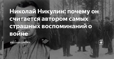 Николай Никулин: почему он считается автором самых страшных ...