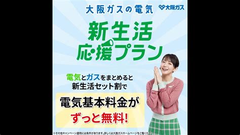 ＜引越しされる方必見！＞大阪ガスの電気「新生活応援プラン」 電気とガスをまとめると新生活セット割で、電気基本料金がずっと無料 ビデオ