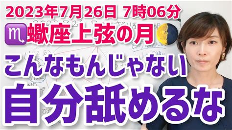 【2023年7月26日蠍座上弦の月🌓】自分舐めんな！魂の願いを思い出す【ホロスコープ・西洋占星術】 Youtube