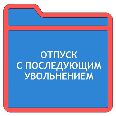 Уход в отпуск с последующим увольнением: когда произвести расчет
