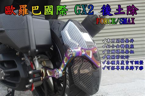 『六扇門』歐羅巴 Force Smax Gx2 後土除 車牌下移 Abs 短土除 牌架 下移 碳纖維 可調 牌照 車牌 露天市集 全台