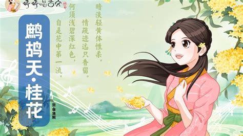 【婷婷唱古文】新歌发布《鹧鸪天·桂花》李清照 〔宋代〕 诗歌吟唱 鹧鸪天·桂花 诗歌赏析 何须浅碧深红色，自是花中第一流 Youtube