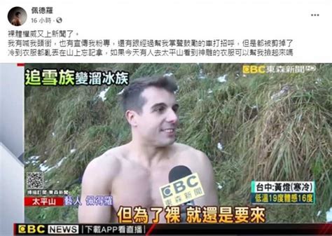 下雪太平山赫見「超大包」肌肉猛男裸體丟衣 一看竟是「神雕學霸」帥男星